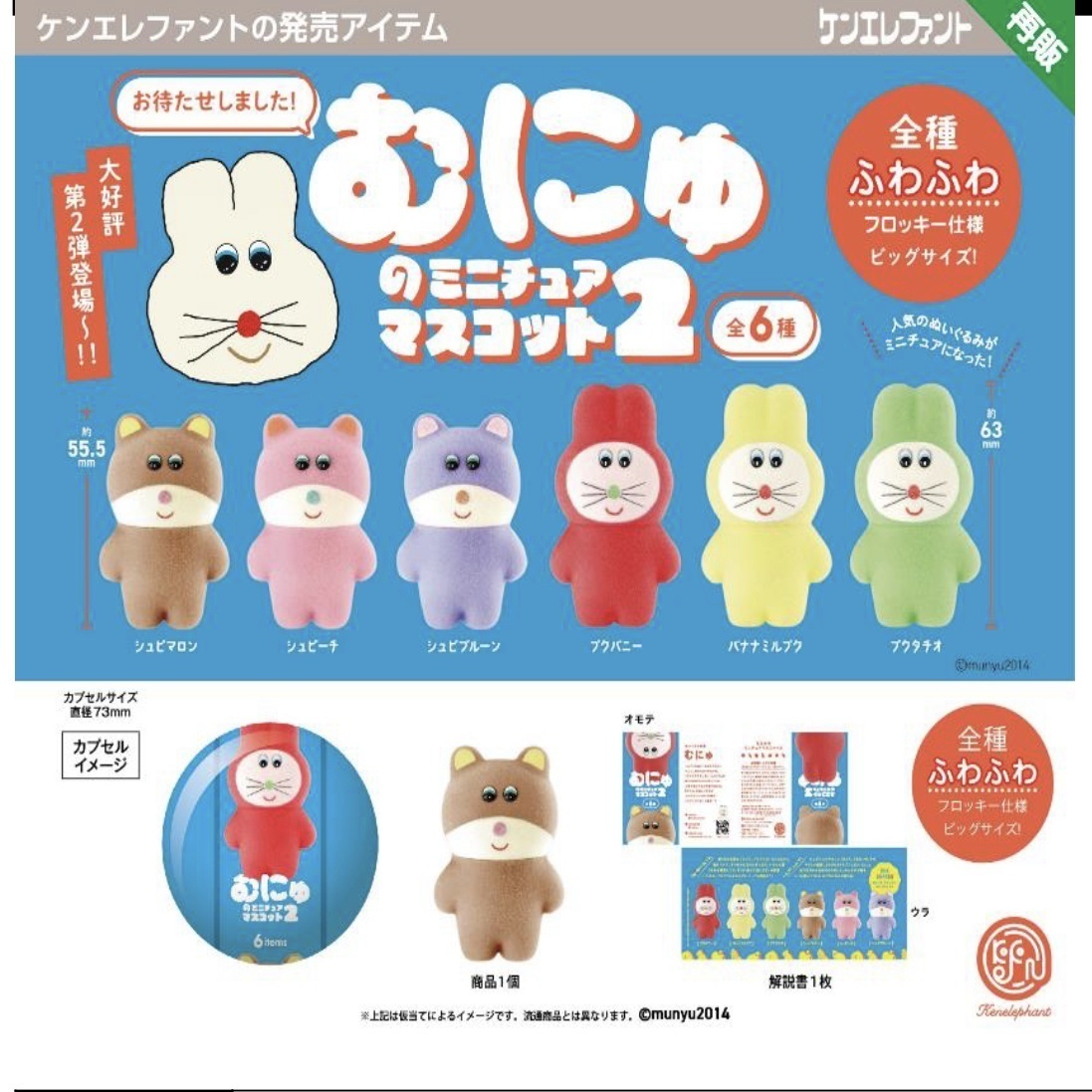 画像1: むにゅのミニチュアマスコット 第２弾   ※カプセル版【４００円カプセルトイ　３０個入り　ケンエレ】＋正規台紙☆
