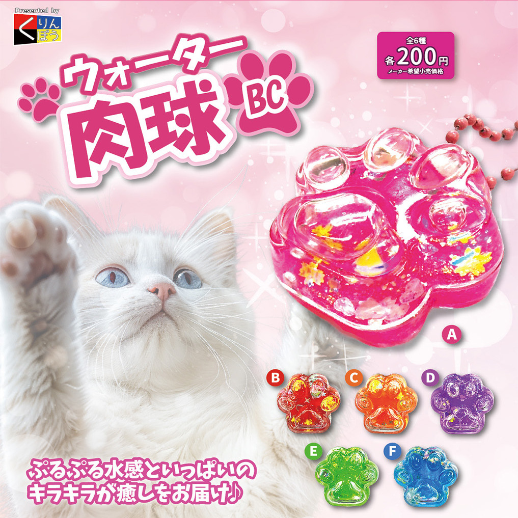 画像1: ウォーター肉球ＢＣ【２００円カプセルトイ　５０個入り　くりんぼう】＋正規台紙☆