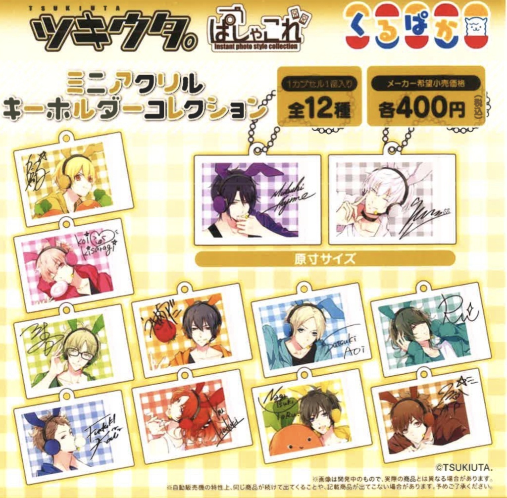 ツキウタ。」ぱしゃこれ ミニアクリルキーホルダーコレクション（再販 ツキウタ。パシャこれ