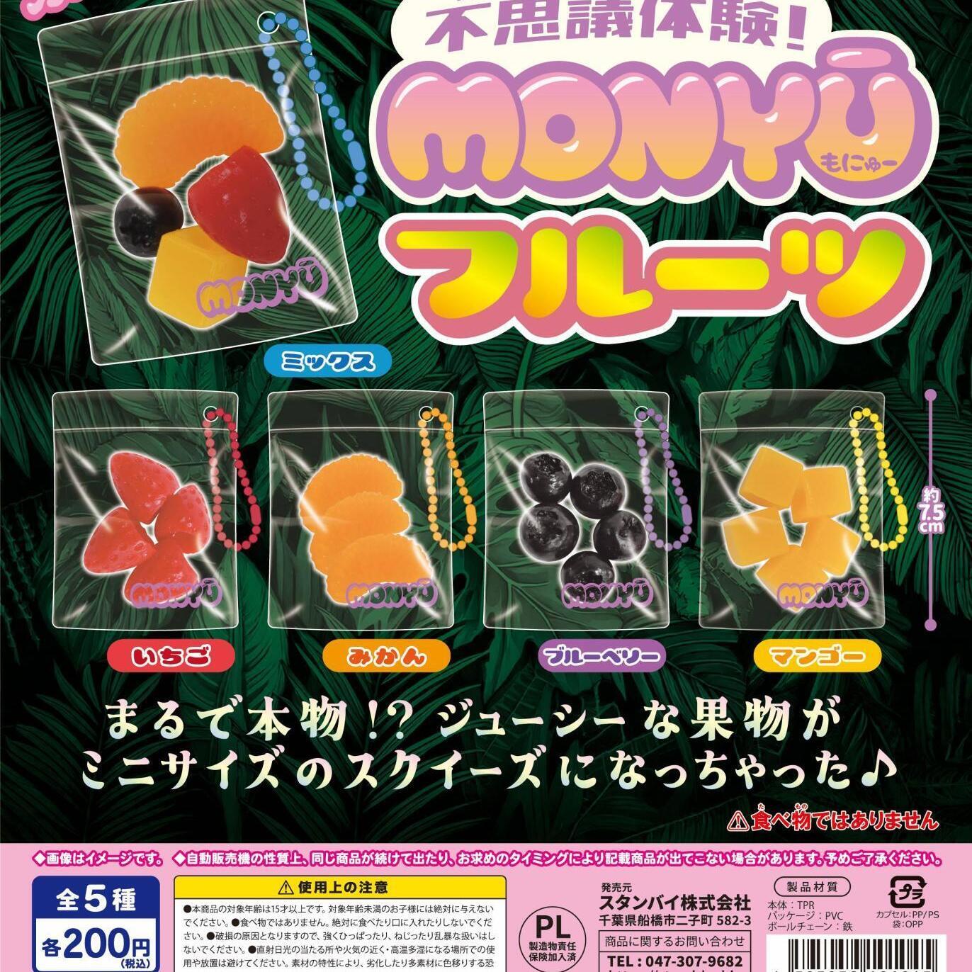 不思議体験!MONYUフルーツ（3月）【200円カプセルトイ 50個 