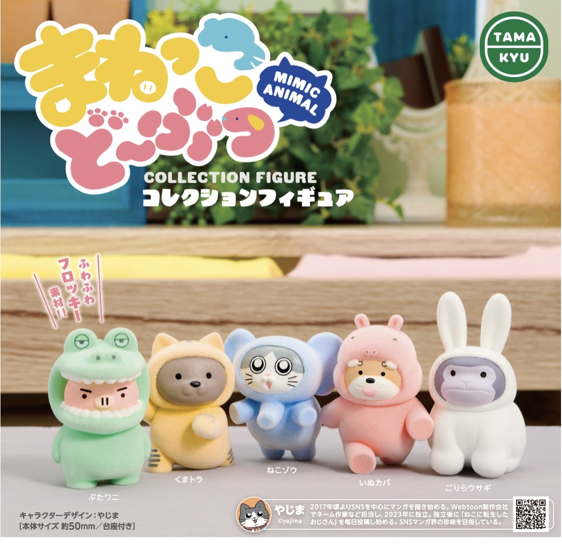 画像1: まねっこどーぶつ　コレクションフィギュア【カプセルトイ　ガチャガチャ　ガチャポン】＋正規台紙１枚☆