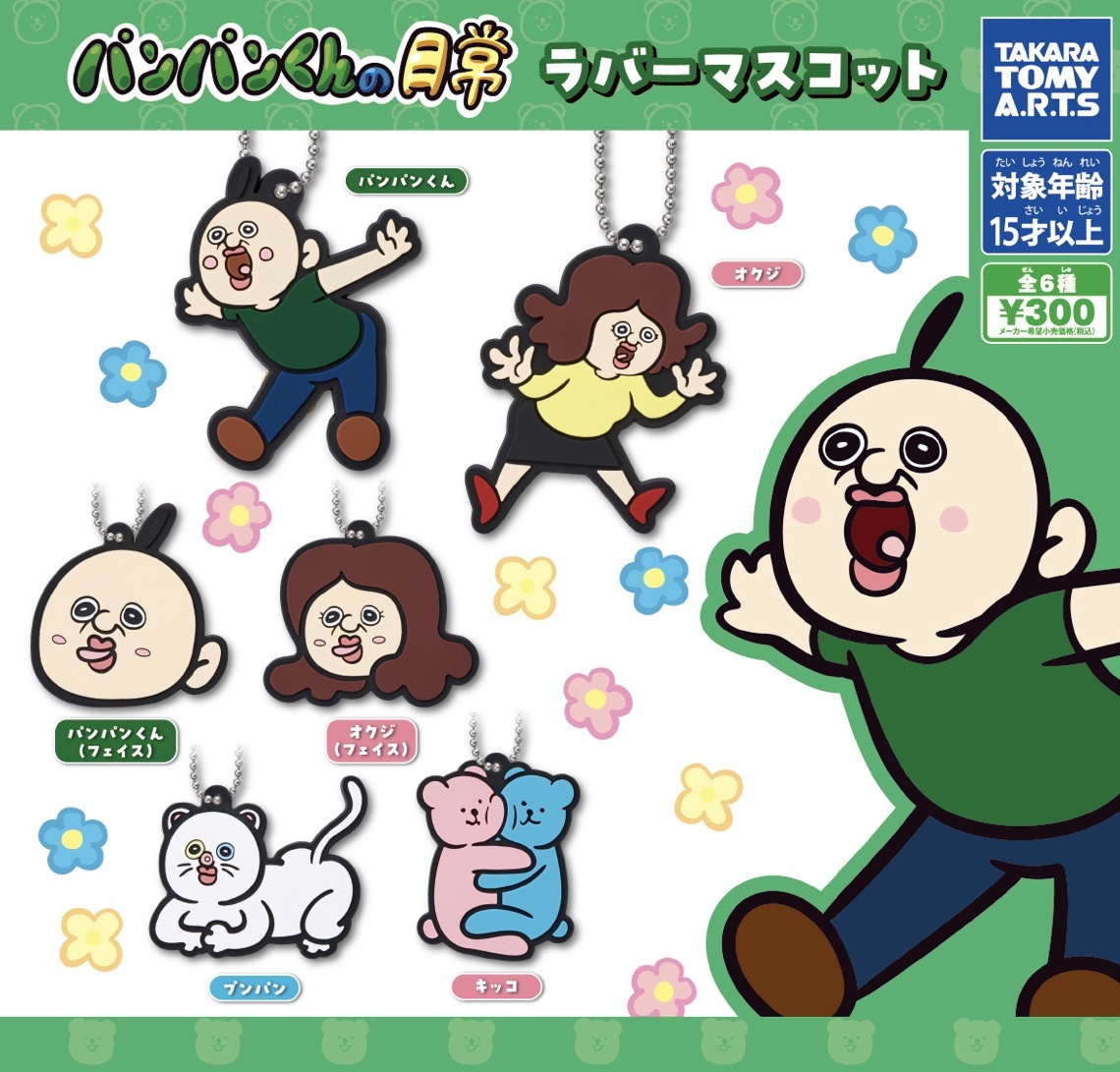画像1: パンパンくんの日常 ラバーマスコット【カプセルトイ　ガチャガチャ　ガチャポン】＋正規台紙１枚☆