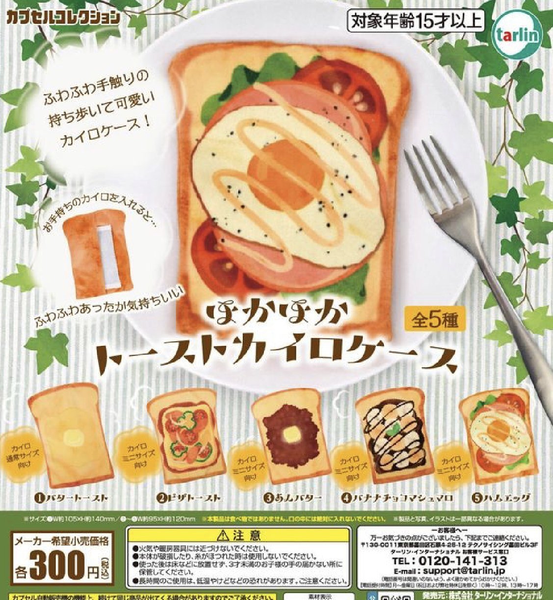 画像1: ほかほかトーストカイロケース【カプセルトイ　ガチャガチャ　ガチャポン】＋正規台紙１枚☆