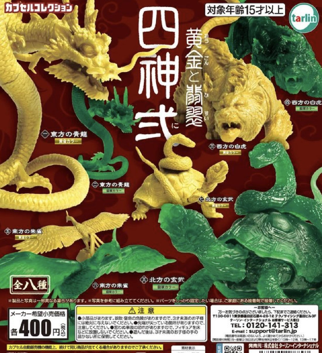 画像1: 四神 弍 黄金と翡翠【カプセルトイ　ガチャガチャ　ガチャポン】＋正規台紙１枚☆