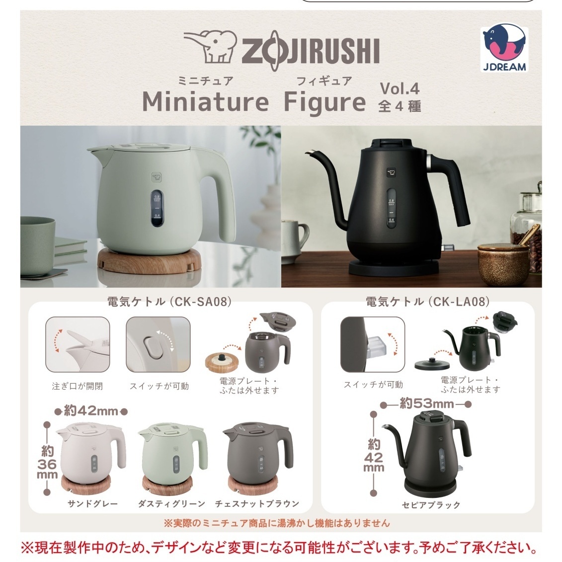 画像1: ZOJIRUSHI　ミニチュアフィギュアVol.4（４月→５月へ延期）【☆５００円カプセルトイ　２０個入り　Ｊドリーム】＋正規台紙