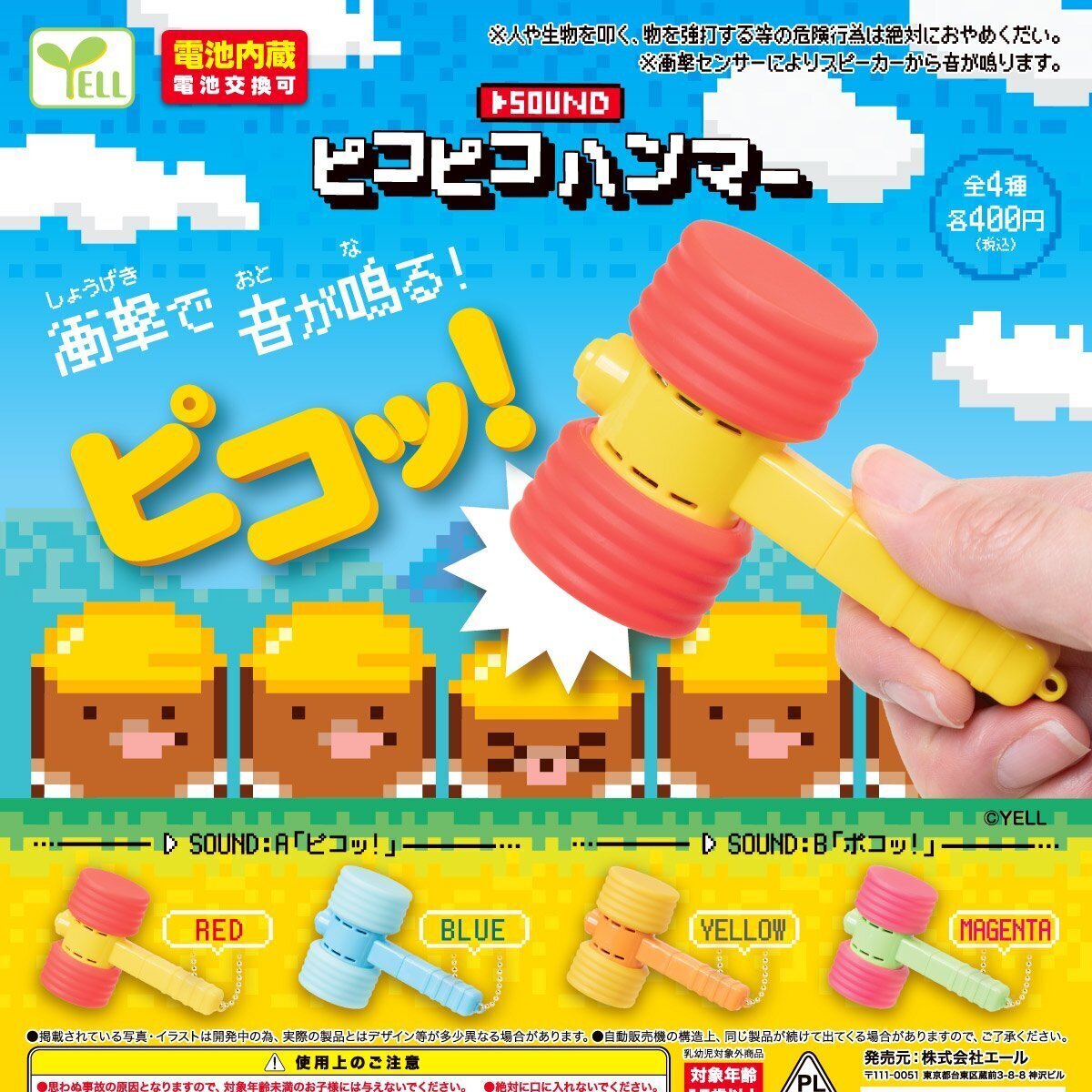 画像1: サウンドピコピコハンマー（４月）【♪４００円カプセルトイ　３０個入り　エール】＋正規台紙