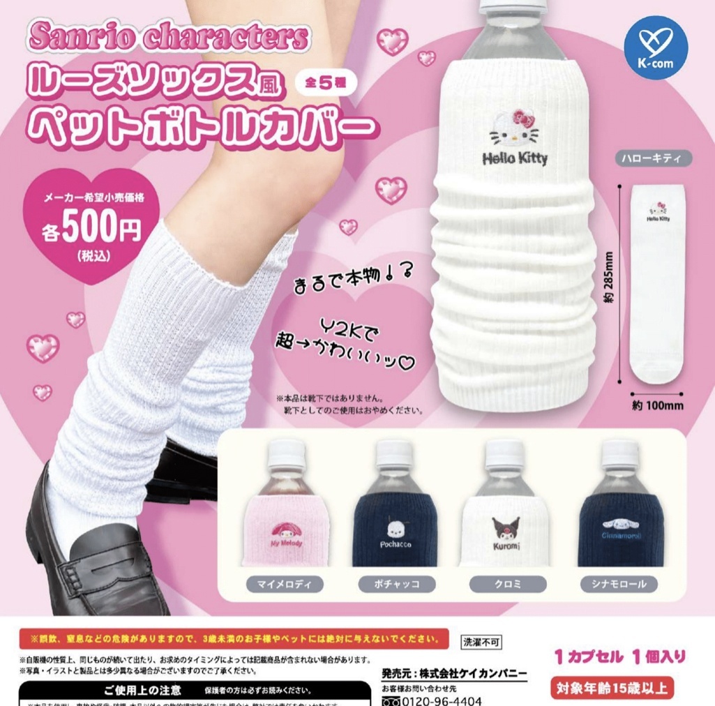 画像1: サンリオキャラクターズ　ルーズソックス風ペットボトルカバー（再販）（４月）【♪５００円カプセルトイ　２０個入り　ケイカンパニー】＋正規台紙