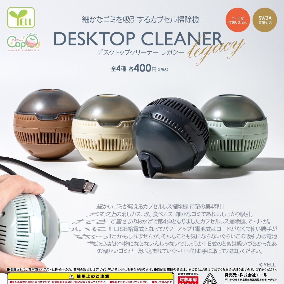 画像1: デスクトップクリーナー－レガシー－（４月）【♪４００円カプセルトイ　３０個入り　エール】＋正規台紙