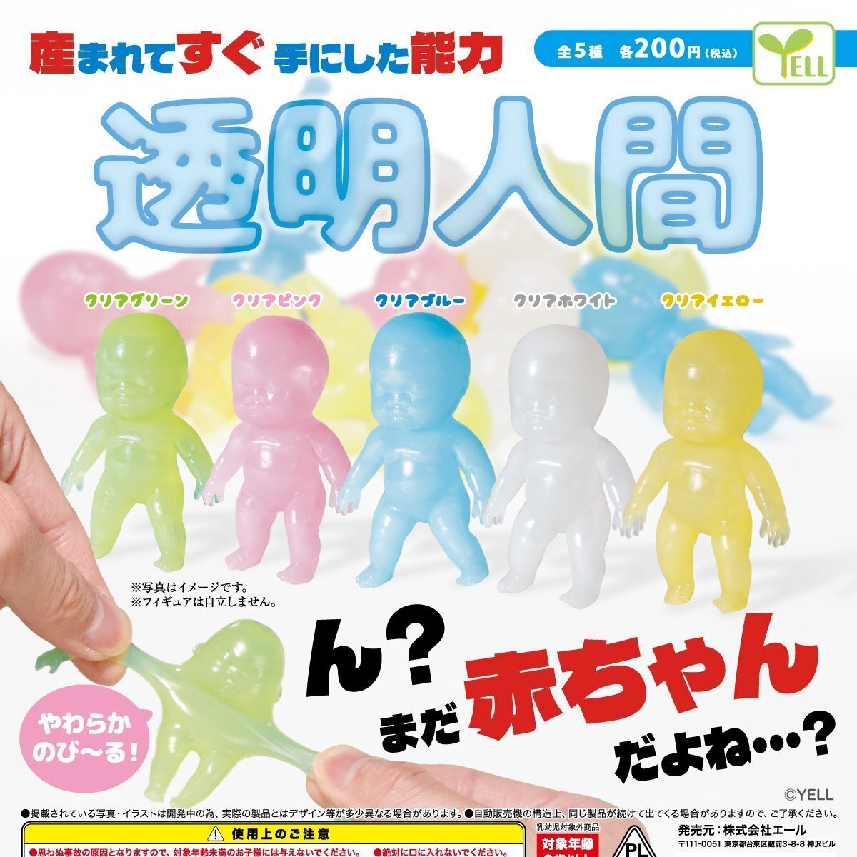 画像1: 透明人間（４月）【♪２００円カプセルトイ　５０個入り　エール】＋正規台紙