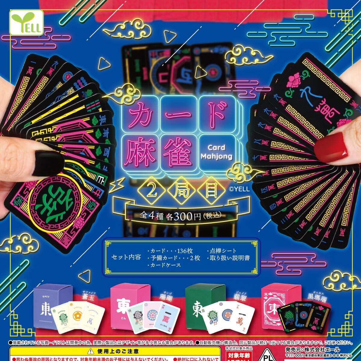 画像1: カード麻雀２局目（４月→５月へ延期）【♪３００円カプセルトイ　４０個入り　エール】＋正規台紙