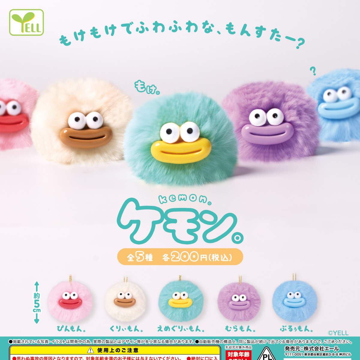 画像1: ケモン。（４月）【♪２００円カプセルトイ　５０個入り　エール】＋正規台紙