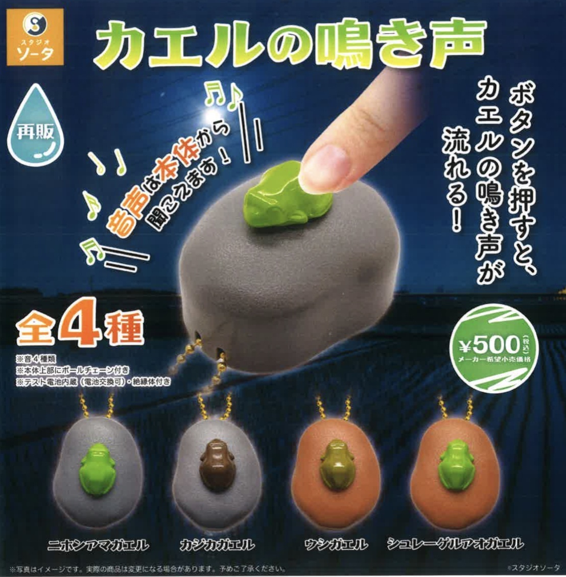 画像1: カエルの鳴き声(再販)（４月）【♪５００円カプセルトイ　２０個入り　SO-TA】＋正規台紙