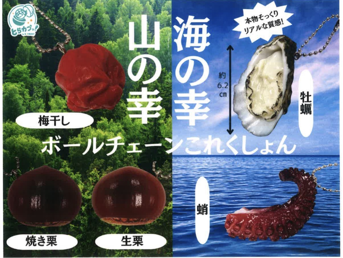 【牡蠣】 海の幸山の幸 ボールチェーンこれくしょん 牡蠣】 海の幸山の幸 ボールチェーンこれくしょん
