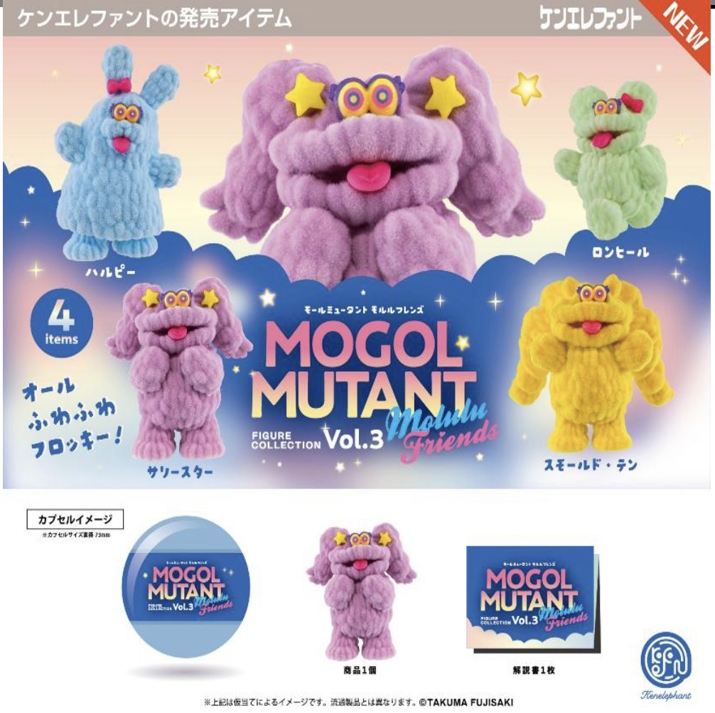モールミュータントフィギュアコレクションVol.3モルルフレンズ  