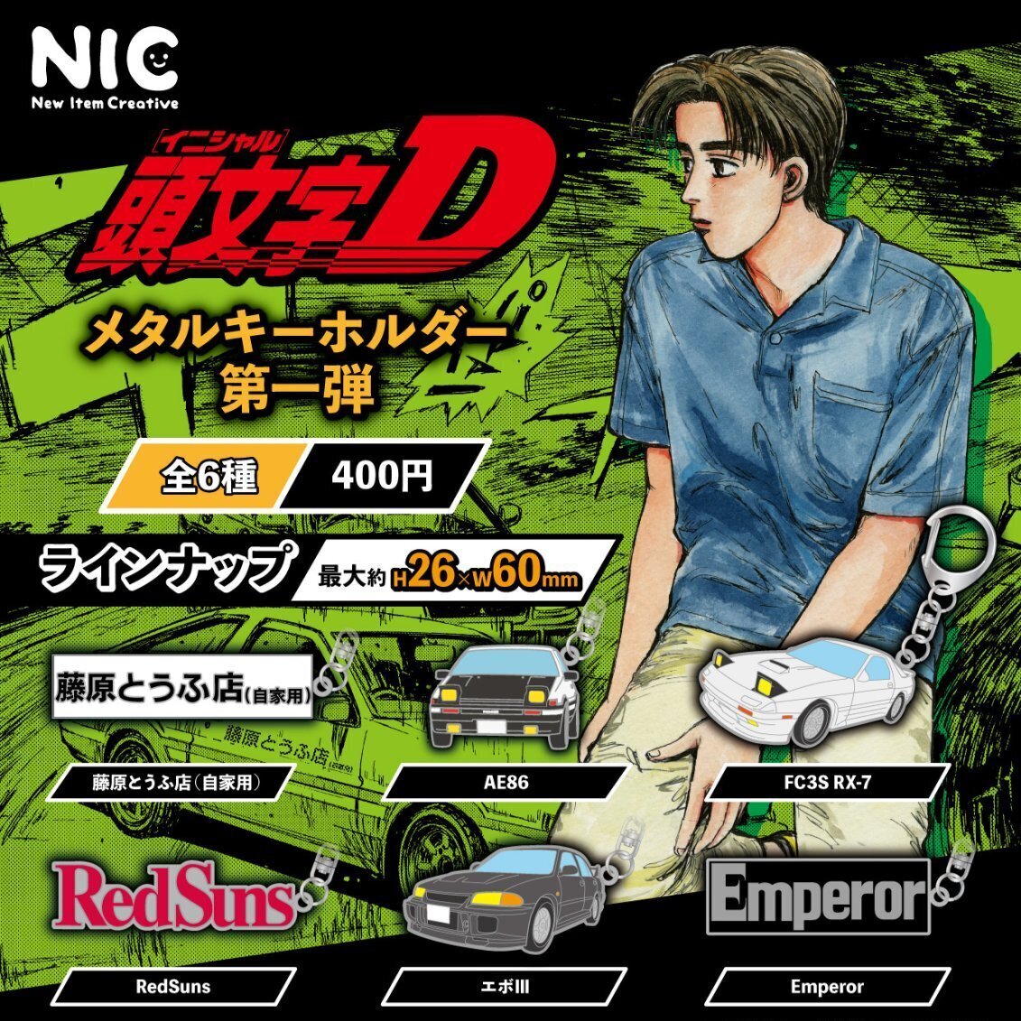 再販 頭文字Dメタルキーホルダー第一弾（4月）【☆400円
