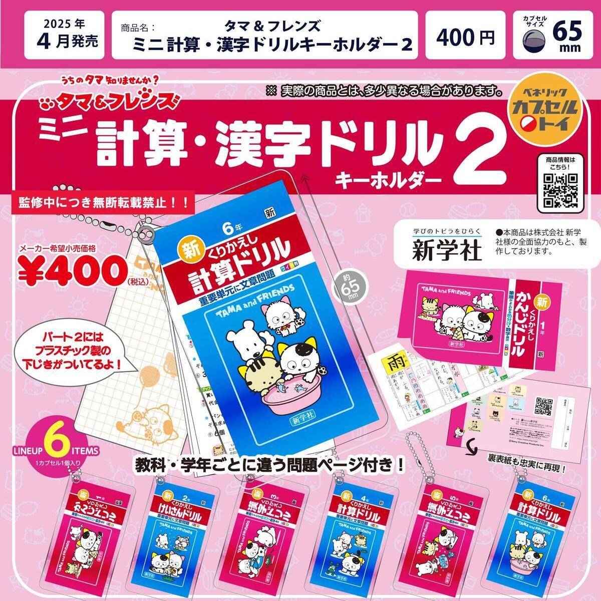 画像1: タマ&フレンズ_ミニチュア計算_漢字ドリル2（４月）【☆４００円カプセルトイ　３０個入り　ベネリック】＋正規台紙