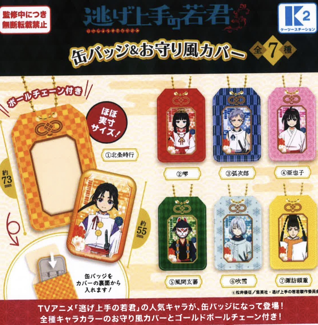 画像1: 逃げ上手の若君缶バッジ&お守り風カバー（４月）【♪４００円カプセルトイ　３０個入り　ケーツー】＋正規台紙１枚