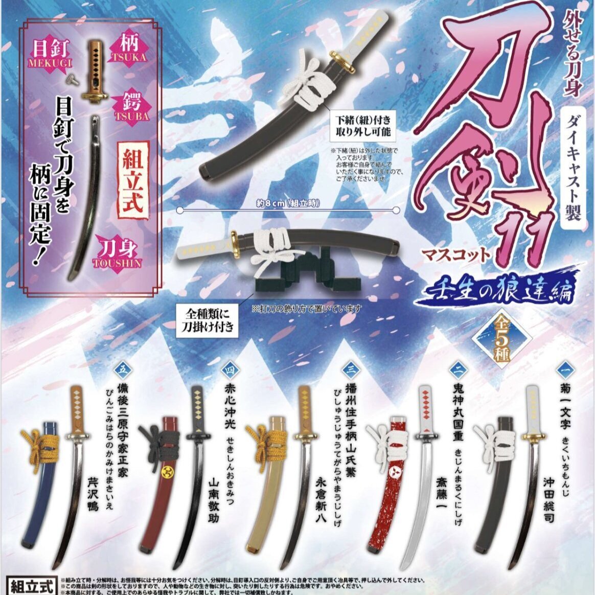 画像1: 外せる刀身！ダイキャスト製！刀剣マスコット１１－壬生の狼達編－（４月）【♪５００円カプセルトイ　２０個入り　トイスピ】＋正規台紙