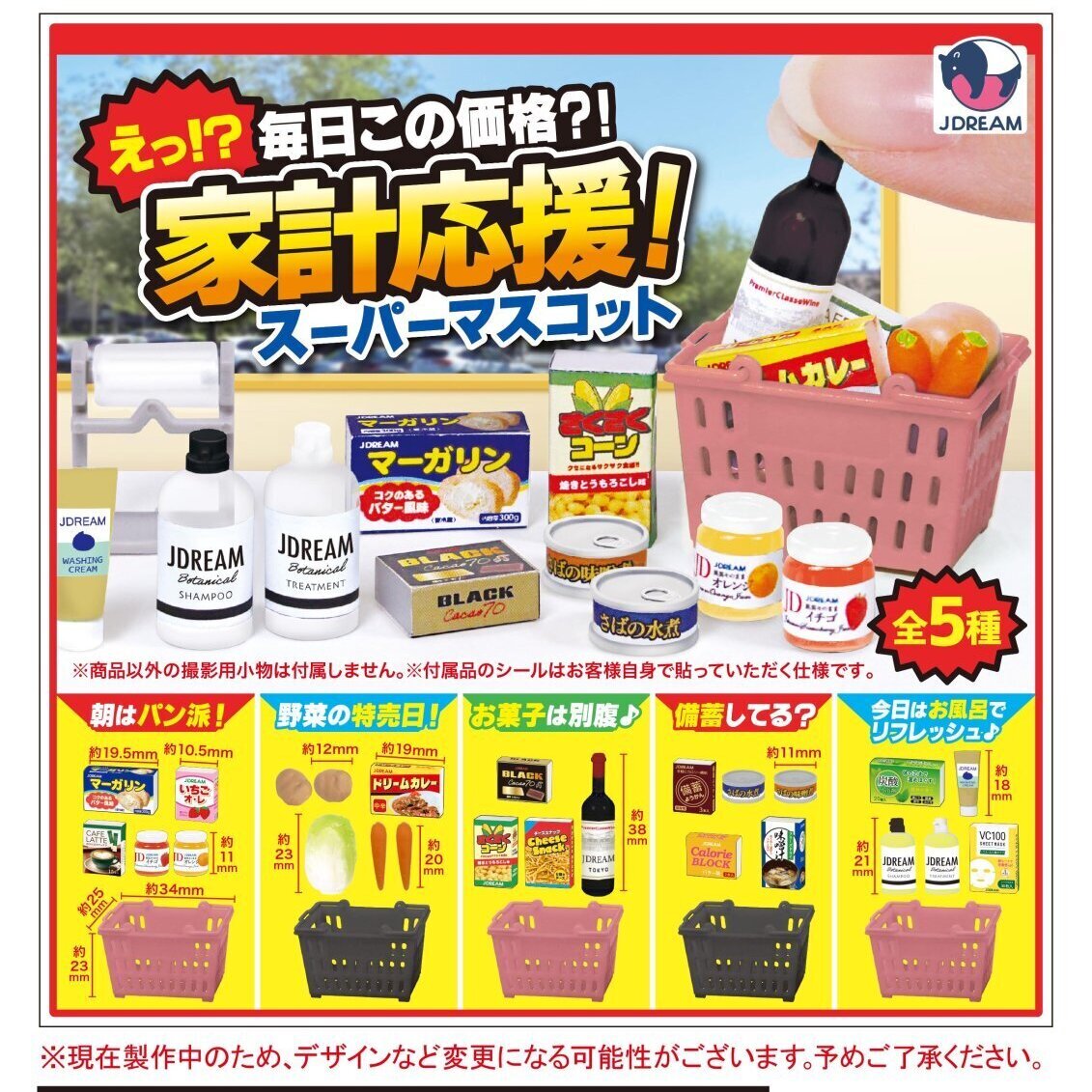 画像1: 家計応援！スーパーマスコット（５月）【★４００円カプセルトイ　３０個入り　Ｊドリーム】＋正規台紙