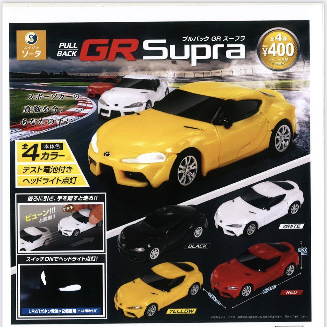 画像1: 正規ライセンス プルバックGRスープラ（５月→６月へ延期）【★４００円カプセルトイ　３０個入り　SO-TA】＋正規台紙