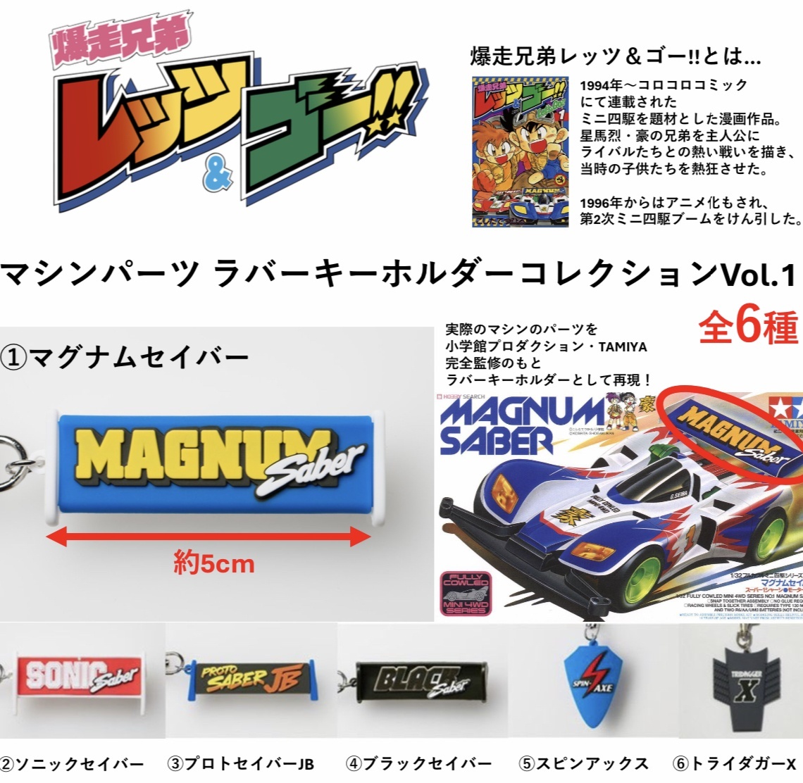 画像1: 爆走兄弟レッツ＆ゴー！！ラバーキーホルダーコレクションVol.1（５月→６月へ延期）【★５００円カプセルトイ　３０個入り　ジェンコ】＋正規台紙１枚