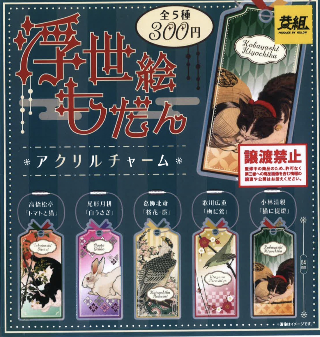 画像1: 浮世絵だもん　アクリルチャーム（５月）【★３００円カプセルトイ　４０個入り　イエロー】＋正規台紙