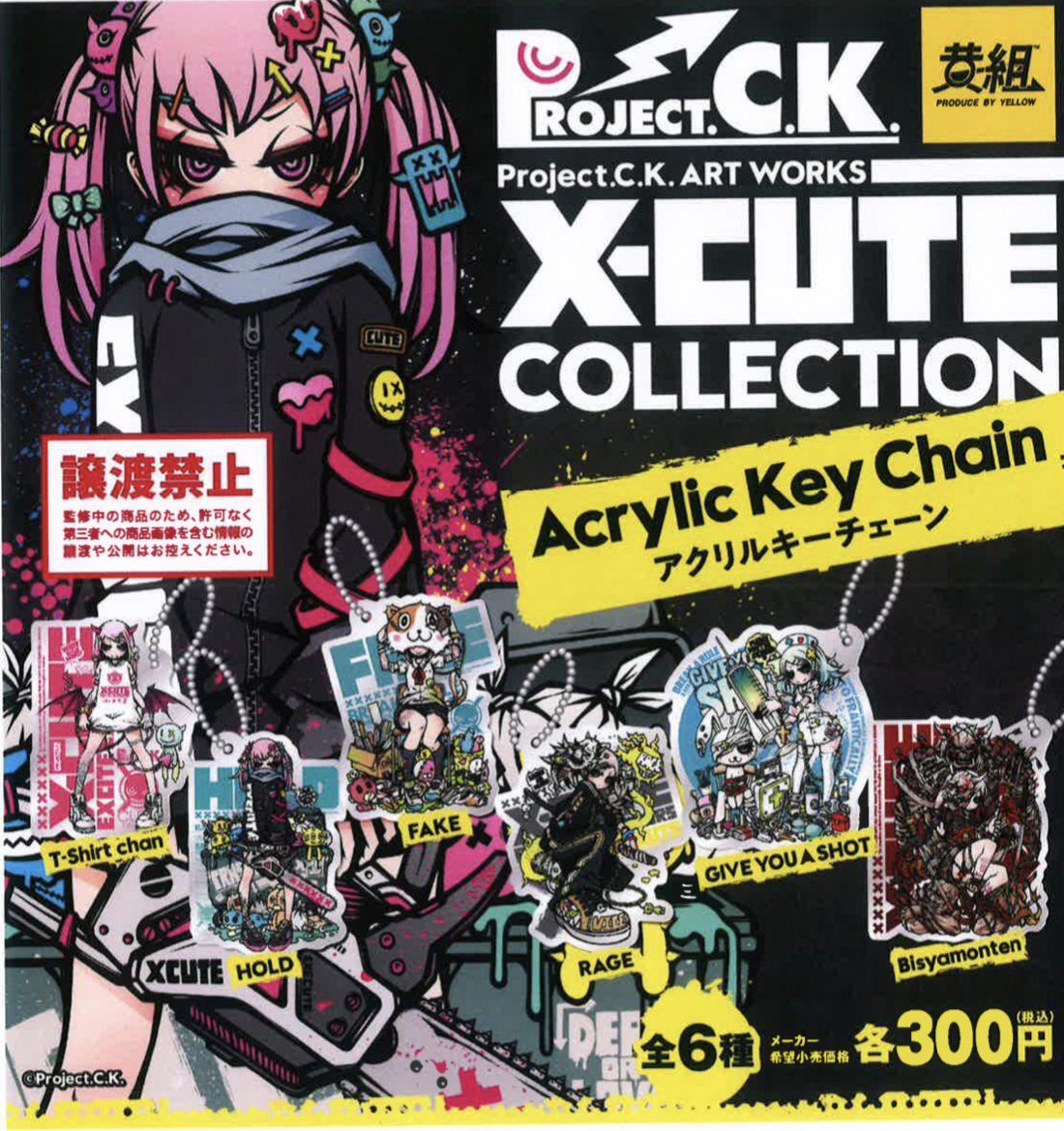 画像1: Ｘ－ＣＵＴＥアクリルキーチェーン（再販）（５月）【★３００円カプセルトイ　４０個入り　イエロー】＋正規台紙