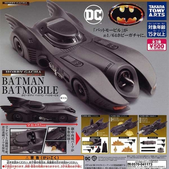 画像1: 再販 ホビーガチャバットマンバットモービル（６月）【◇５００円カプセルトイ　２０個入り　タカラトミー】＋正規台紙