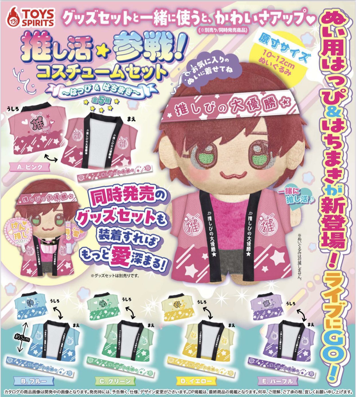 画像1: 推し活参戦！コスチュームセット－はっぴ＆はちまき－（６月）【◇４００円カプセルトイ　３０個入り　トイスピ】＋正規台紙