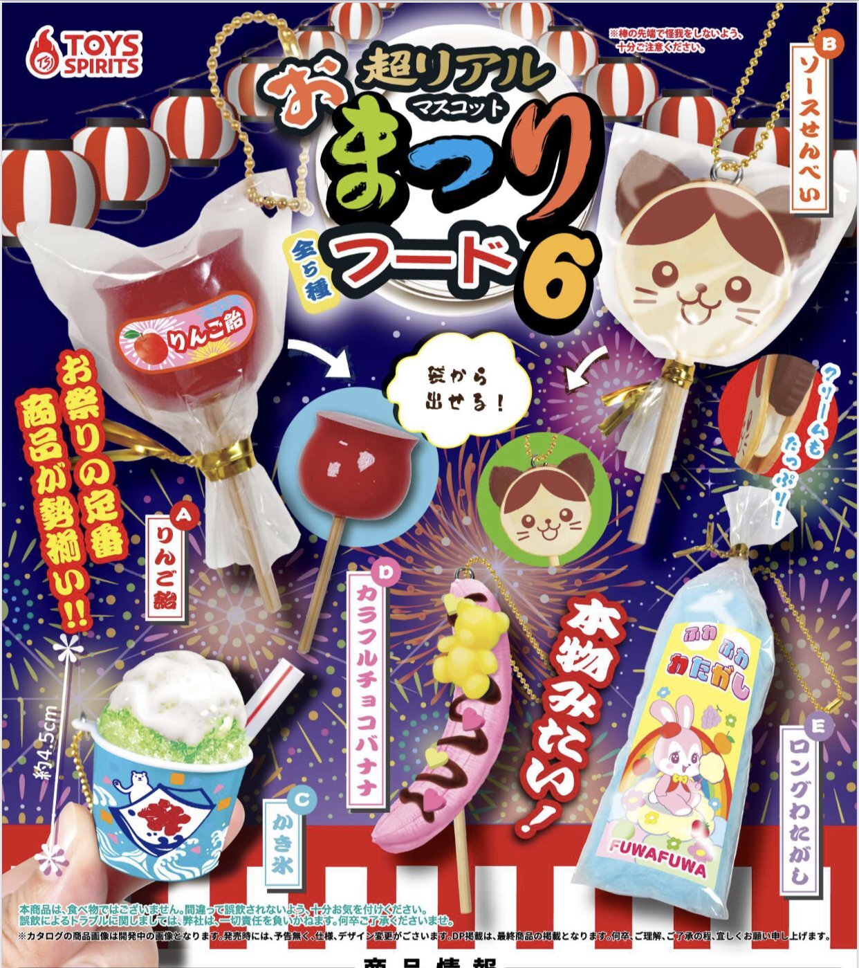 画像1: 超リアル！お祭りフードマスコット６（６月）【◇３００円カプセルトイ　４０個入り　トイスピ】＋正規台紙