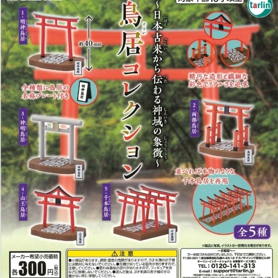 画像1: 鳥居コレクション（再販）（６月）【◇３００円カプセルトイ　４０個入り　ターリン】＋正規台紙