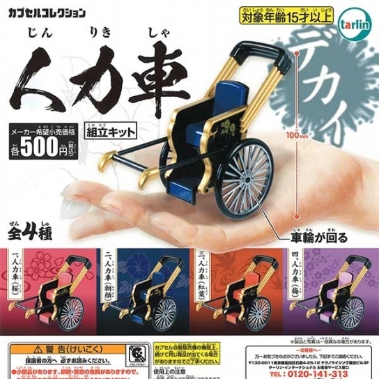 画像1: 人力車（再販）（６月）【◇５００円カプセルトイ　２０個入り　ターリン】＋正規台紙