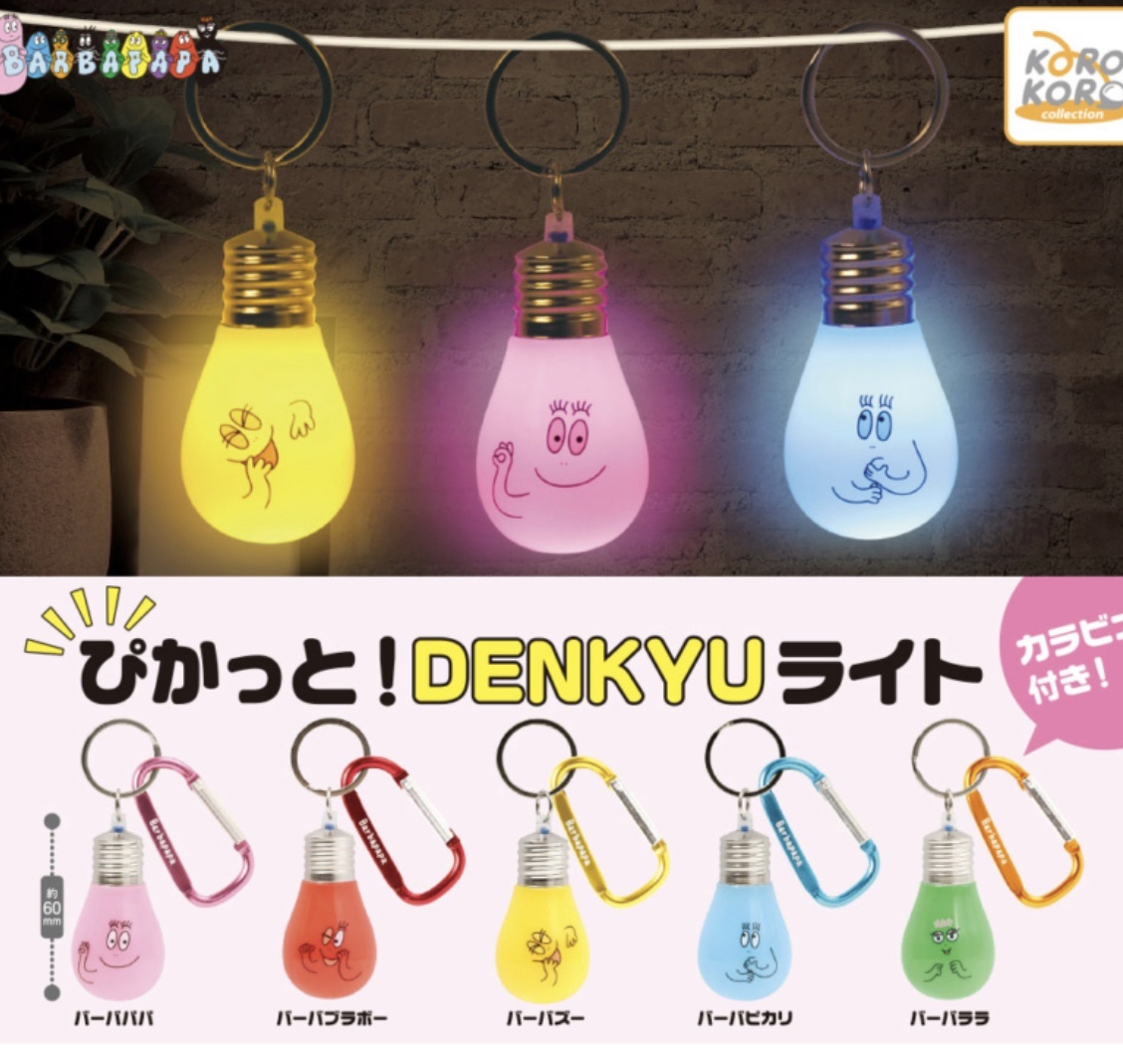 画像1: バーバパパ　ぴかっと！ＤＥＮＫＹＵライト　４０個入【３００円カプセルトイ　IP4】＋正規台紙☆