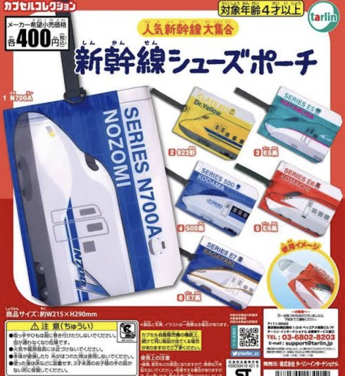 画像1: 新幹線シューズポーチ（再販）【４００円カプセルトイ　３０個入り　ターリン】＋正規台紙☆
