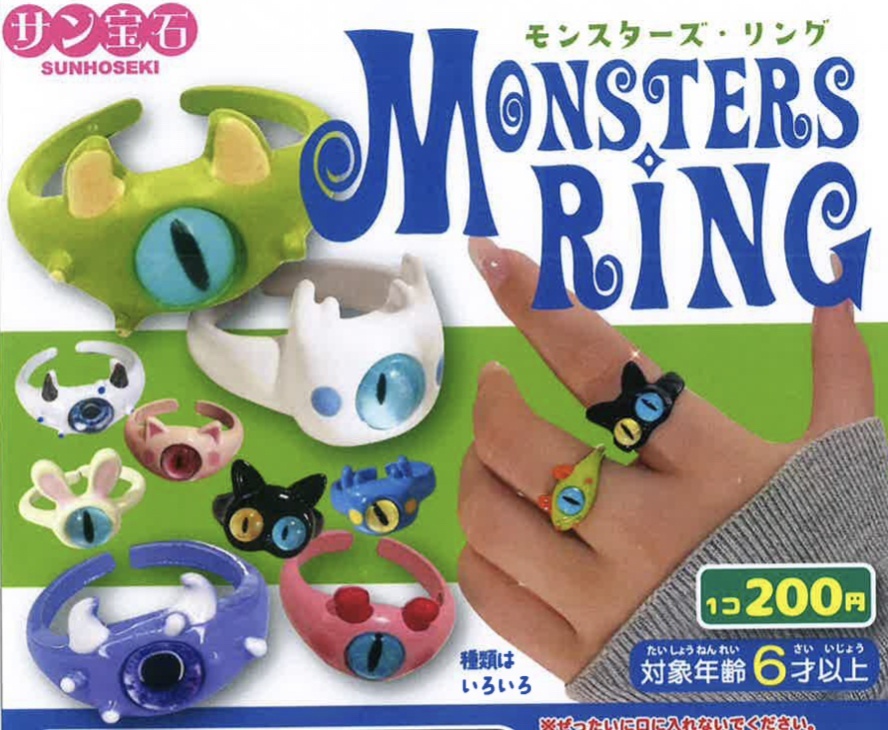 画像1: モンスターズ・リング（７月）【◆２００円カプセルトイ　５０個入り　サン宝石】＋正規台紙