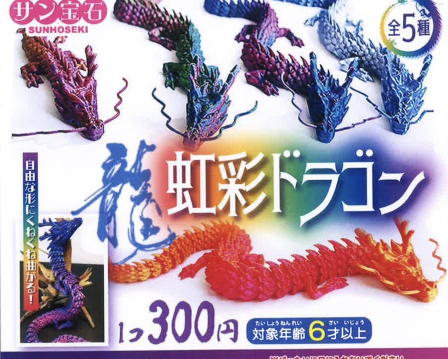 画像1: 虹彩ドラゴン（７月）【◆３００円カプセルトイ　４０個入り　サン宝石】＋正規台紙