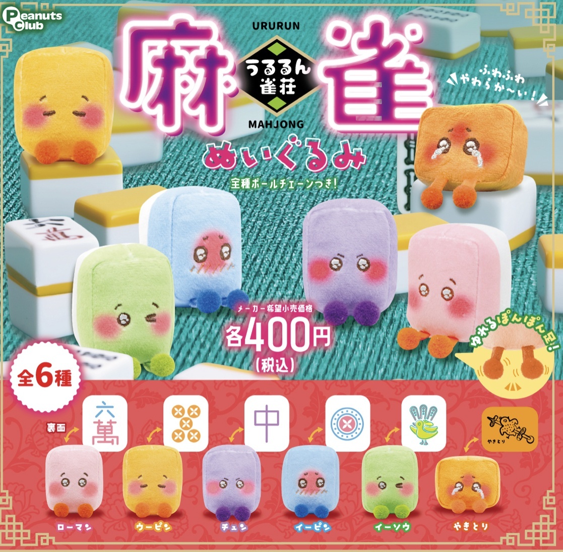 画像1: うるるん雀荘　麻雀ぬいぐるみ　３０個入り【４００円カプセルトイ　ピーナッツ】＋正規台紙☆