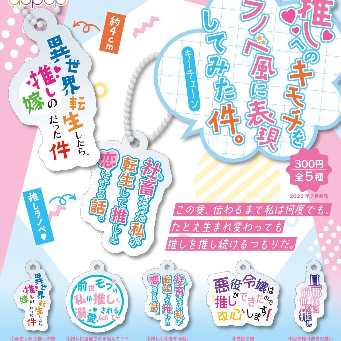 画像1: 推しへの気持ちをラノベ風に表現してみた件。キーチェーン（７月）【◆３００円カプセルトイ　４０個入り　アオポップ】＋正規台紙