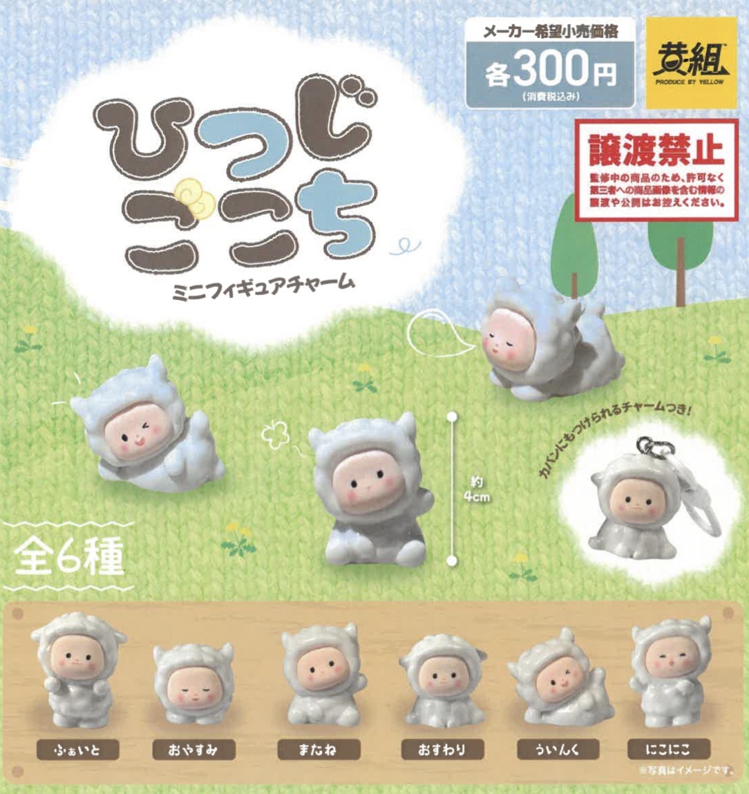 画像1: ひつじごこち　ミニフィギュア（７月）【◆３００円カプセルトイ　４０個入り　イエロー】＋正規台紙