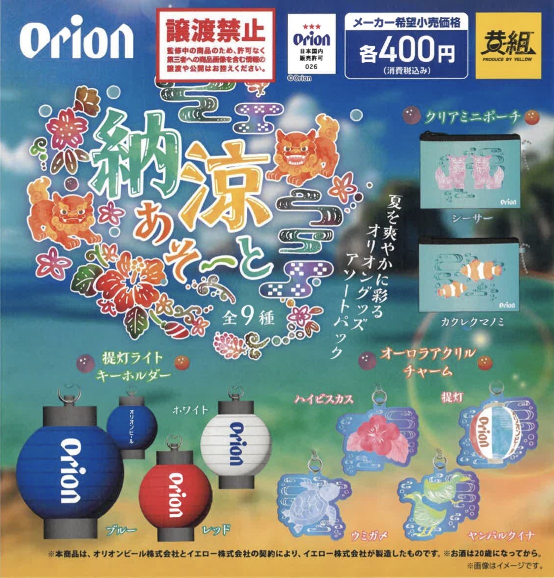 画像1: オリオンビール　納涼あそーと（７月）【◆４００円カプセルトイ　３０個入り　イエロー】＋正規台紙