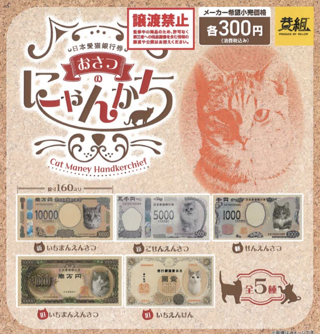 画像1: お札ねこ　ミニハンカチ（７月）【◆３００円カプセルトイ　４０個入り　イエロー】＋正規台紙