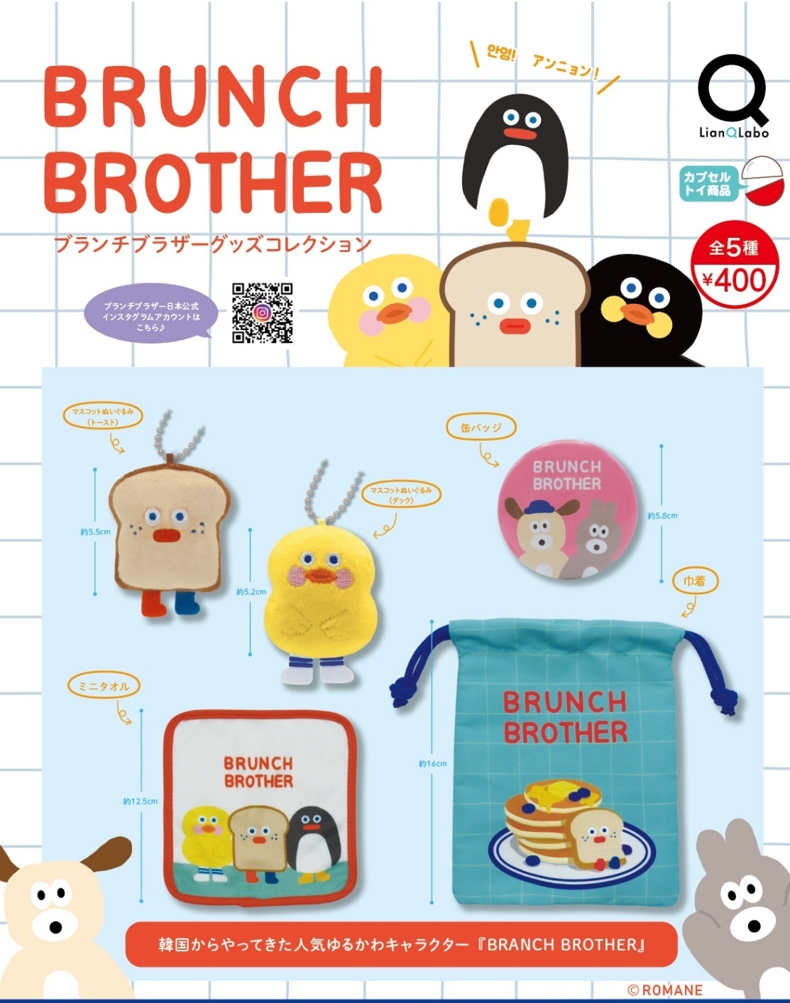 画像1: ブランチブラザーグッズコレクション（７月）【◆４００円カプセルトイ　３０個入り　リアンＱ】＋正規台紙