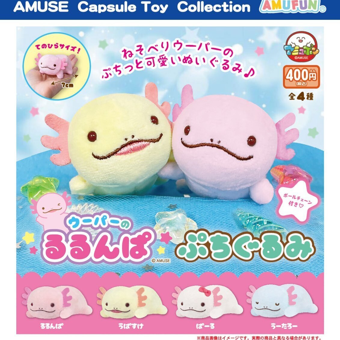 画像1: ウーパーのるるんぱぷちぐるみ（７月）【◆４００円カプセルトイ　３０個入り　アミューズ】＋正規台紙
