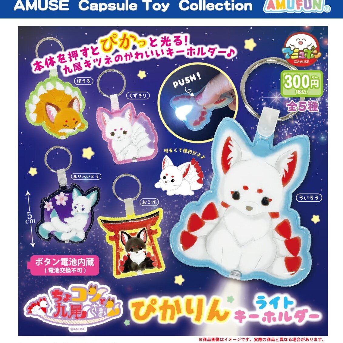 画像1: ちょコンと九尾さまぴかりんライトキーホルダー（７月）【◆３００円カプセルトイ　４０個入り　アミューズ】＋正規台紙