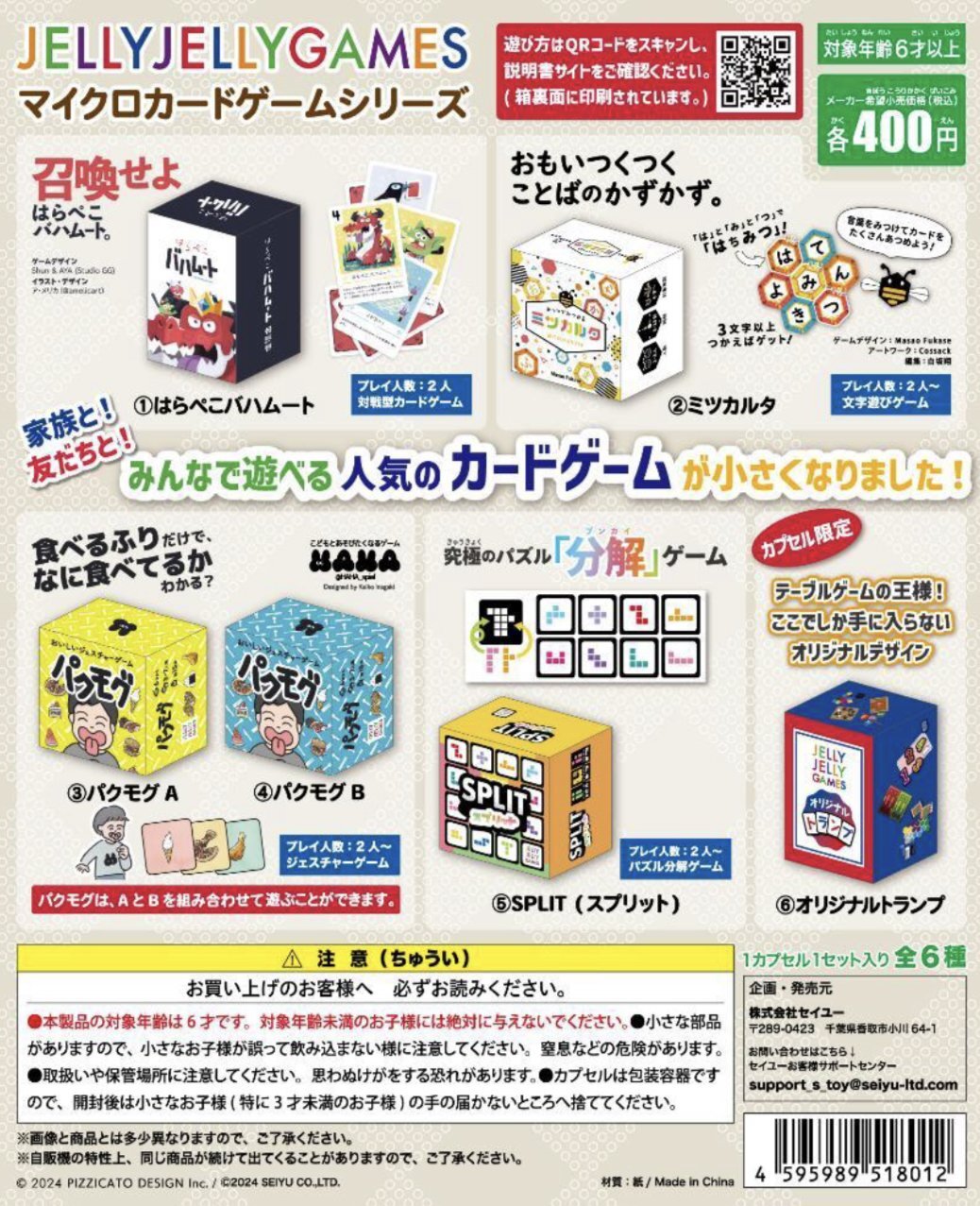 画像1: 【再販】JELLY JELLY GAMES　マイクロカードゲームシリーズ（７月）【◆４００円カプセルトイ　３０個入り　セイユー】＋正規台紙