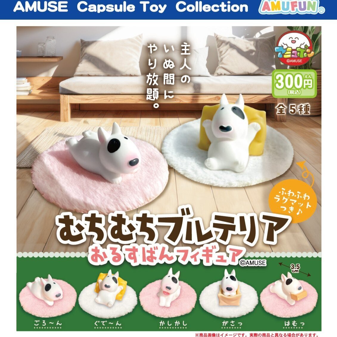 画像1: むちむちブルテリアおるすばんフィギュア（７月）【◆３００円カプセルトイ　４０個入り　アミューズ】＋正規台紙