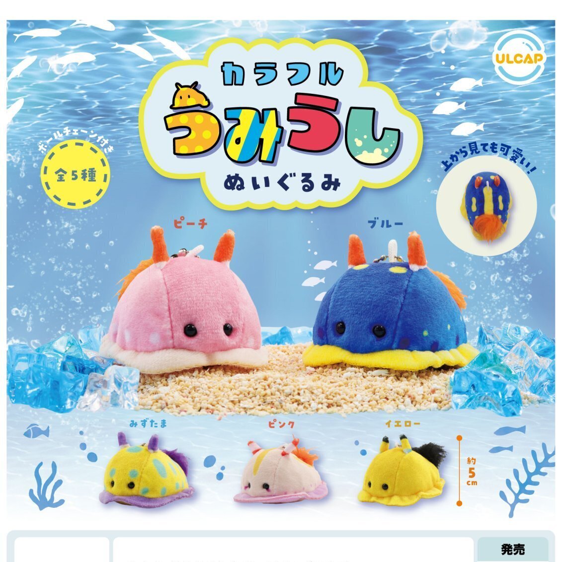 カラフルうみうしぬいぐるみ（7月）【◇400円カプセルトイ