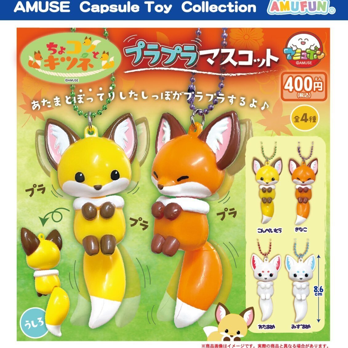 画像1: ちょコンとキツネプラプラマスコット（７月）【◆４００円カプセルトイ　３０個入り　アミューズ】＋正規台紙