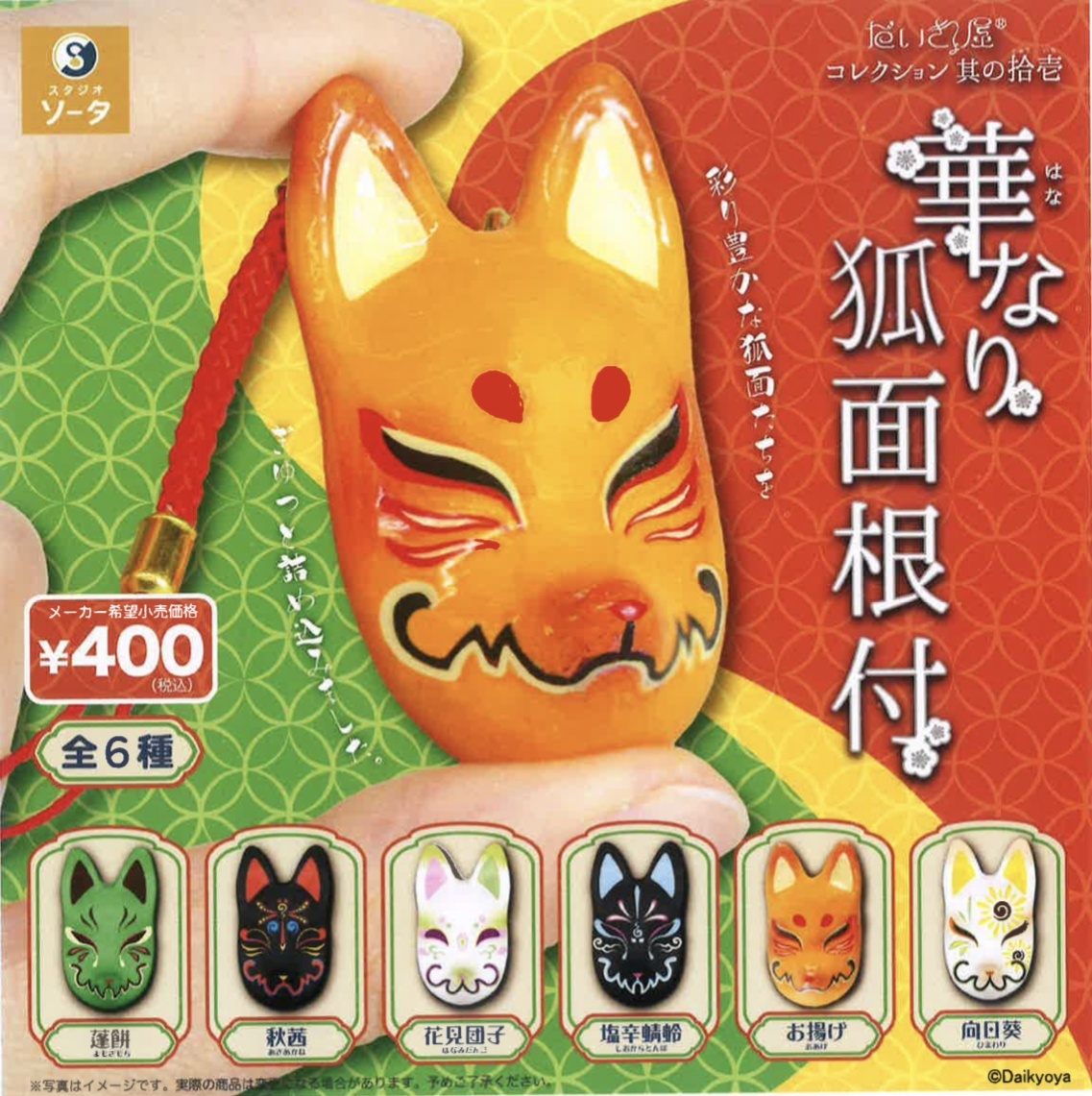 画像1: だいきょ屋コレクション 其の拾壱 華なり狐面根付（７月）【◆４００円カプセルトイ　３０個入り　SO-TA】＋正規台紙