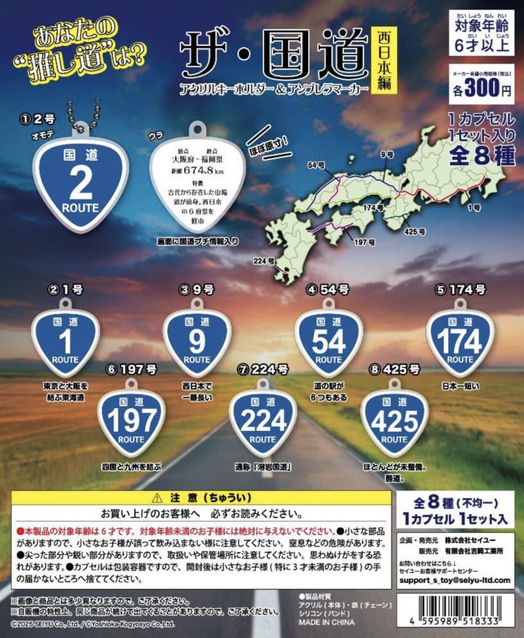 画像1: ザ・国道　西日本編（７月）【◆３００円カプセルトイ　４０個入り　セイユー】＋正規台紙